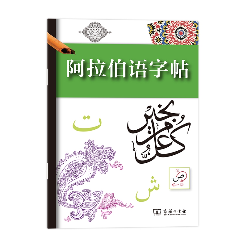阿拉伯语字帖  正版书籍精选好书