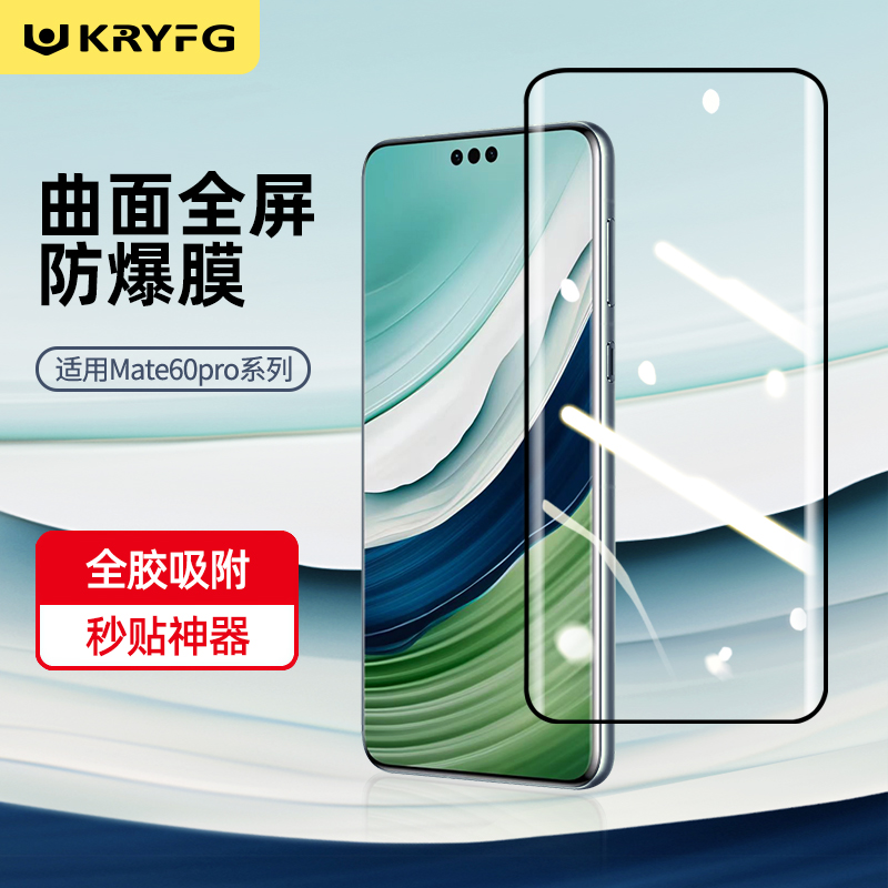 KRYFG华为mate60系类曲面全屏全包神器防油防指纹全覆盖遥遥领先