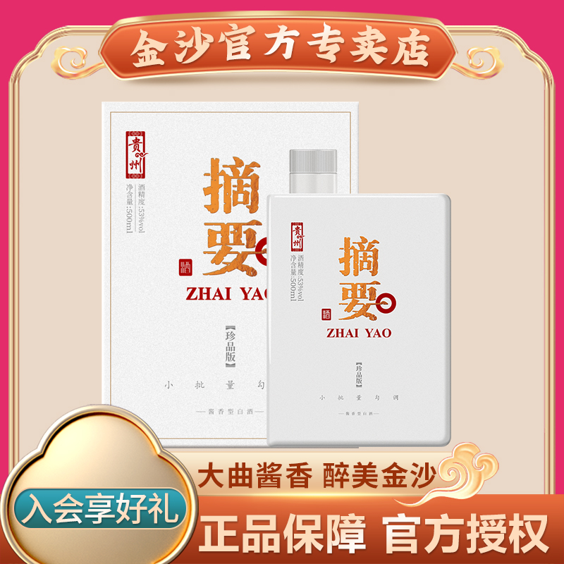 金沙回沙酒摘要酒珍品版2.0版本 酱香高端酒 酱香酒白酒53度500ml