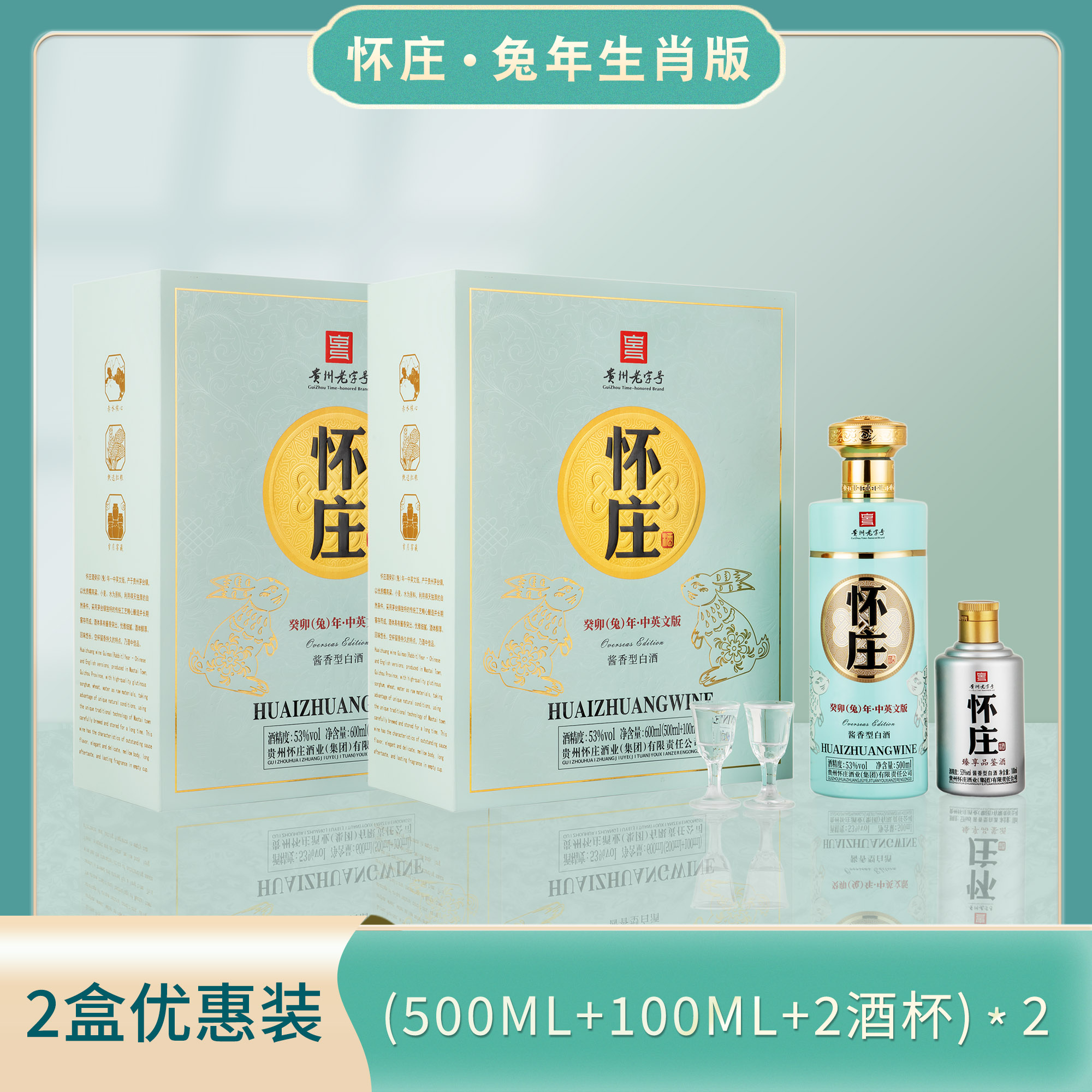 怀庄（2盒）癸卯(兔)年·中英文版酱香型白酒大曲坤沙53度600ML*2