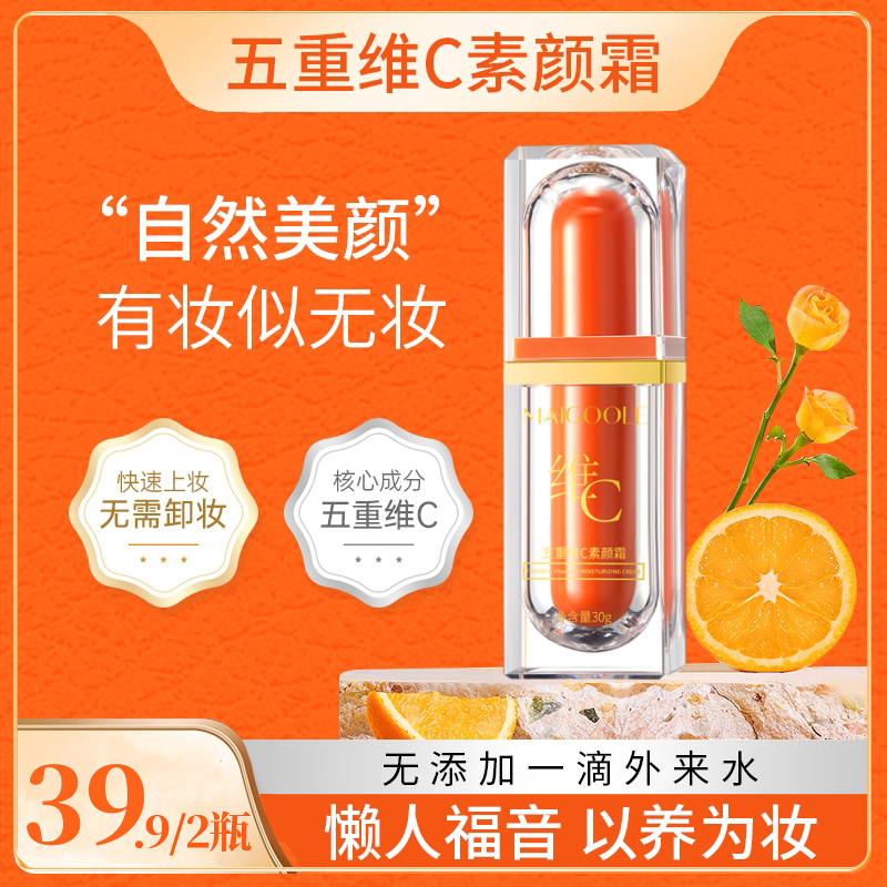 【两瓶装】五重维C素颜霜VC提亮抗衰遮瑕隔离自然美颜养肤防水防汗