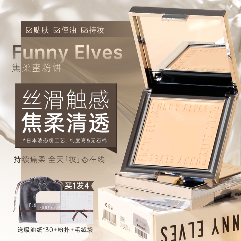【达人专属】方里粉饼FunnyElves控油柔焦蜜粉防水防汗不脱妆不卡粉