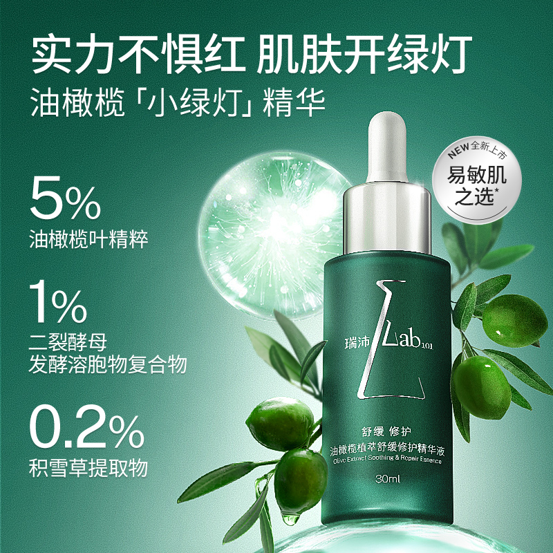 Lab101瑞沛油橄榄植萃舒缓修护精华液单支达人推荐