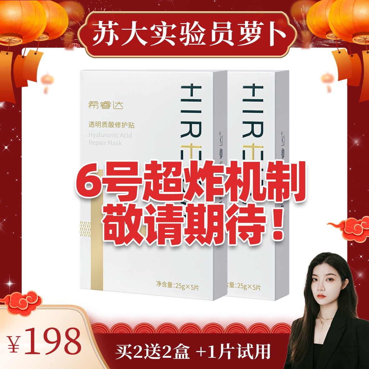 【萝卜预约】1月6日10:30滋养暖冬节邀请你来！希睿达速修面膜