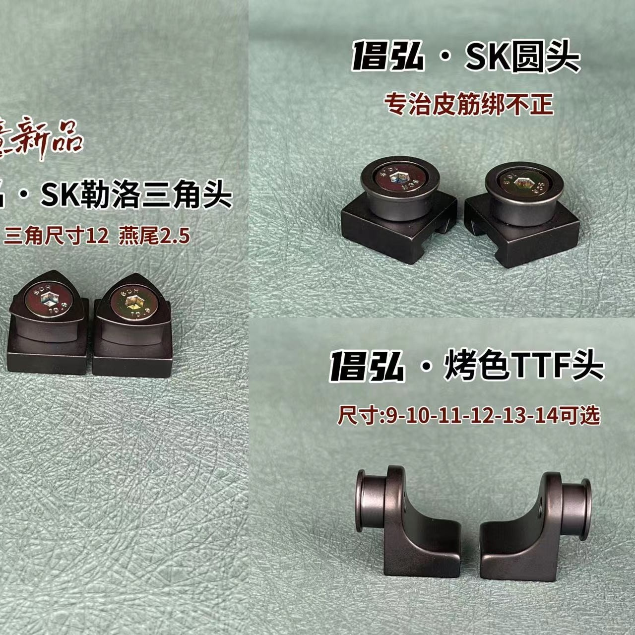 倡弘SK旋转系列头子