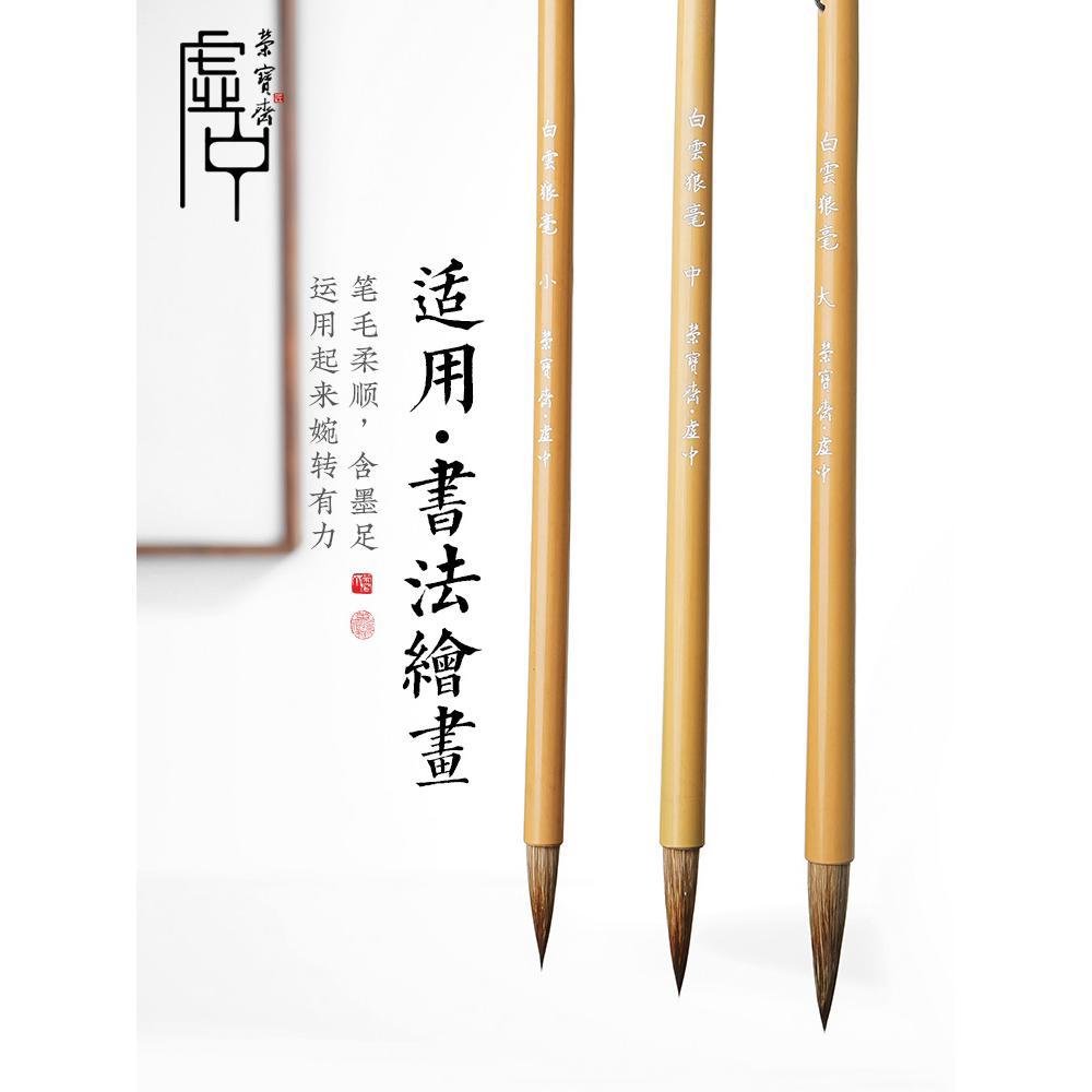 荣宝斋毛笔白云狼毫小楷中楷大楷初学楷书文房四宝书法国画墨水成