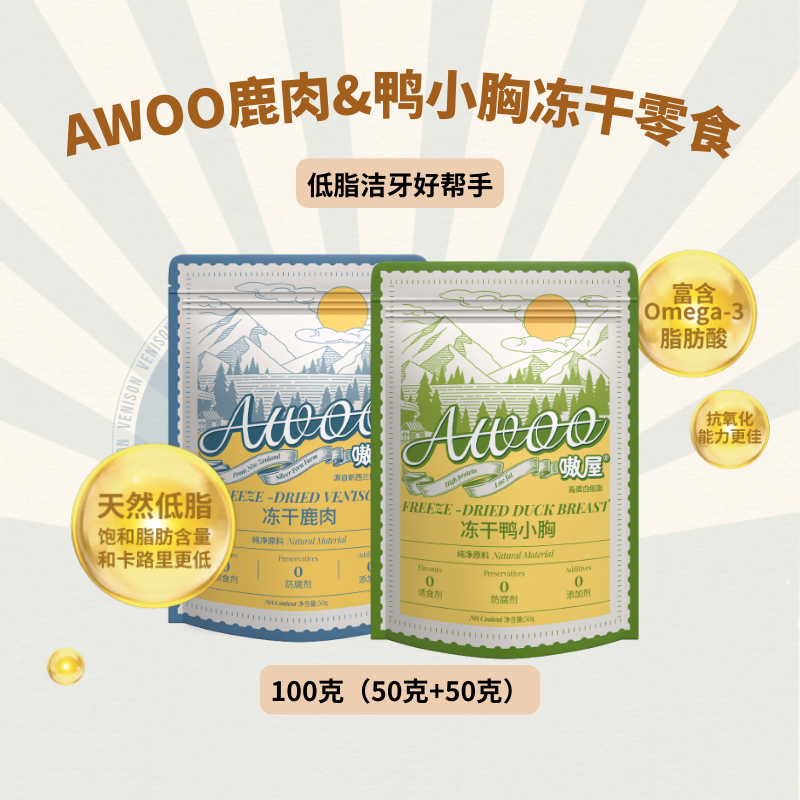 AWOO鹿肉&鸭小胸冻干组合
