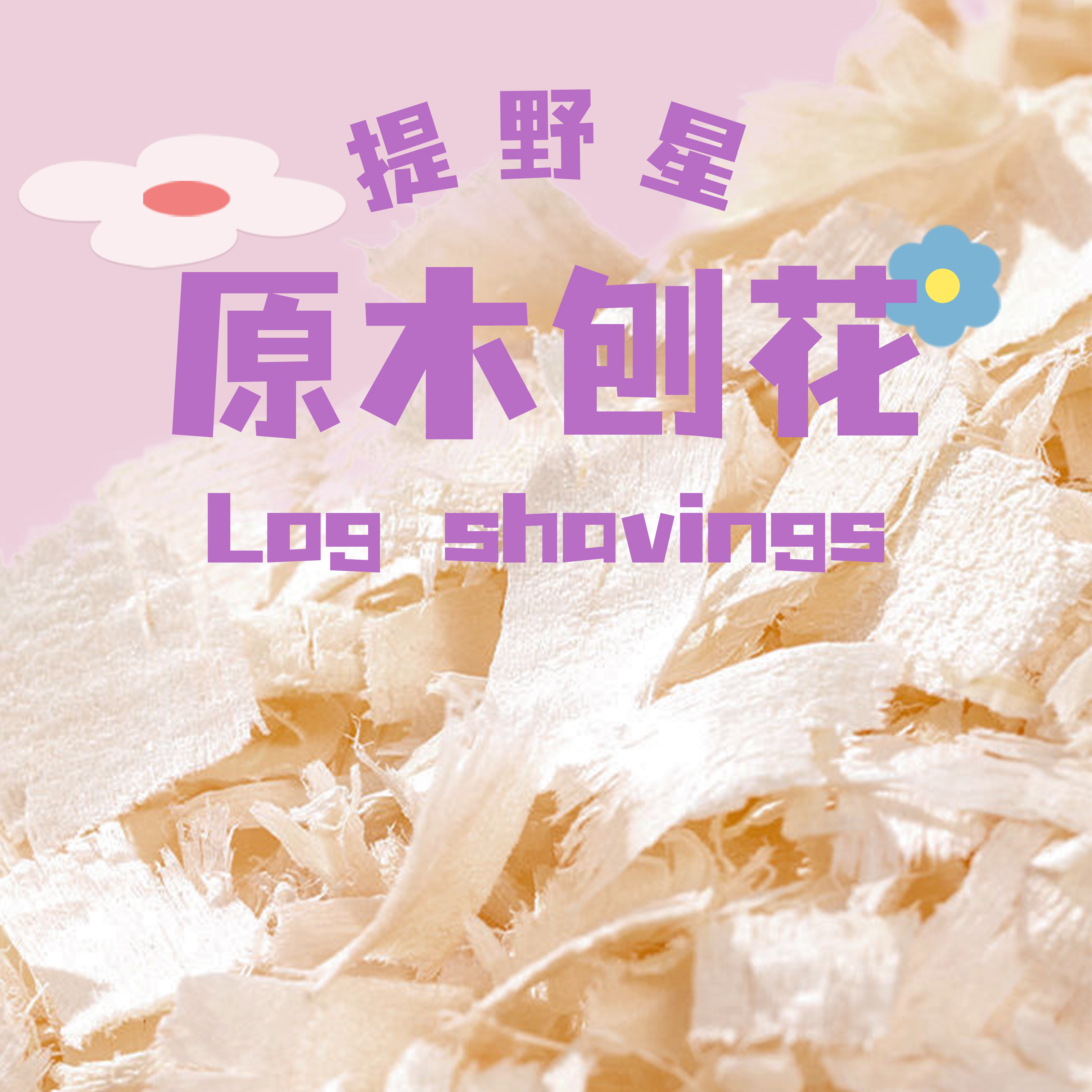 【新升级】六道过筛白杨木大号刨花仓鼠夏季垫料垫材降温大颗粒刨花