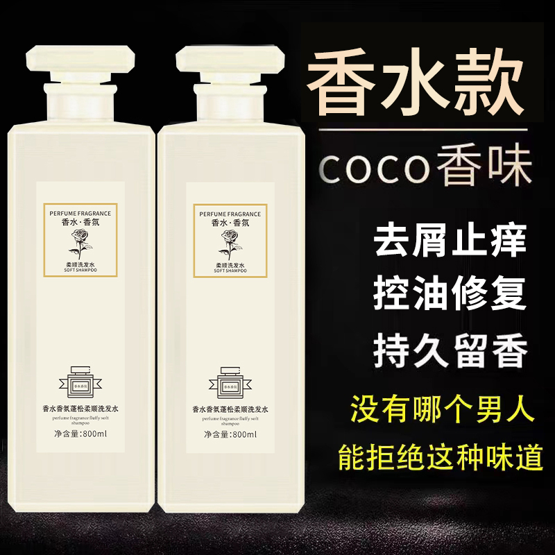 香水洗发水72小时持久留香coco沐浴露去屑蓬松柔顺男女士官方正品