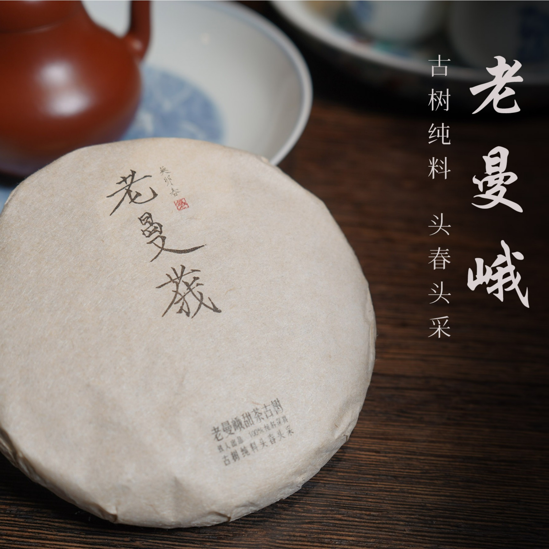 老曼峨（甜茶）·头春头采古树纯料·普洱生茶·100g饼-2023铁造正宗