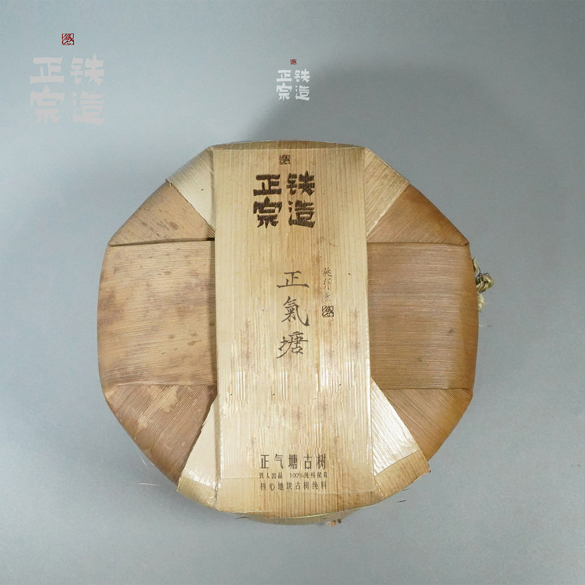 正气塘·古树纯料·普洱生茶·秋·笋壳500g/提-2023铁造正宗