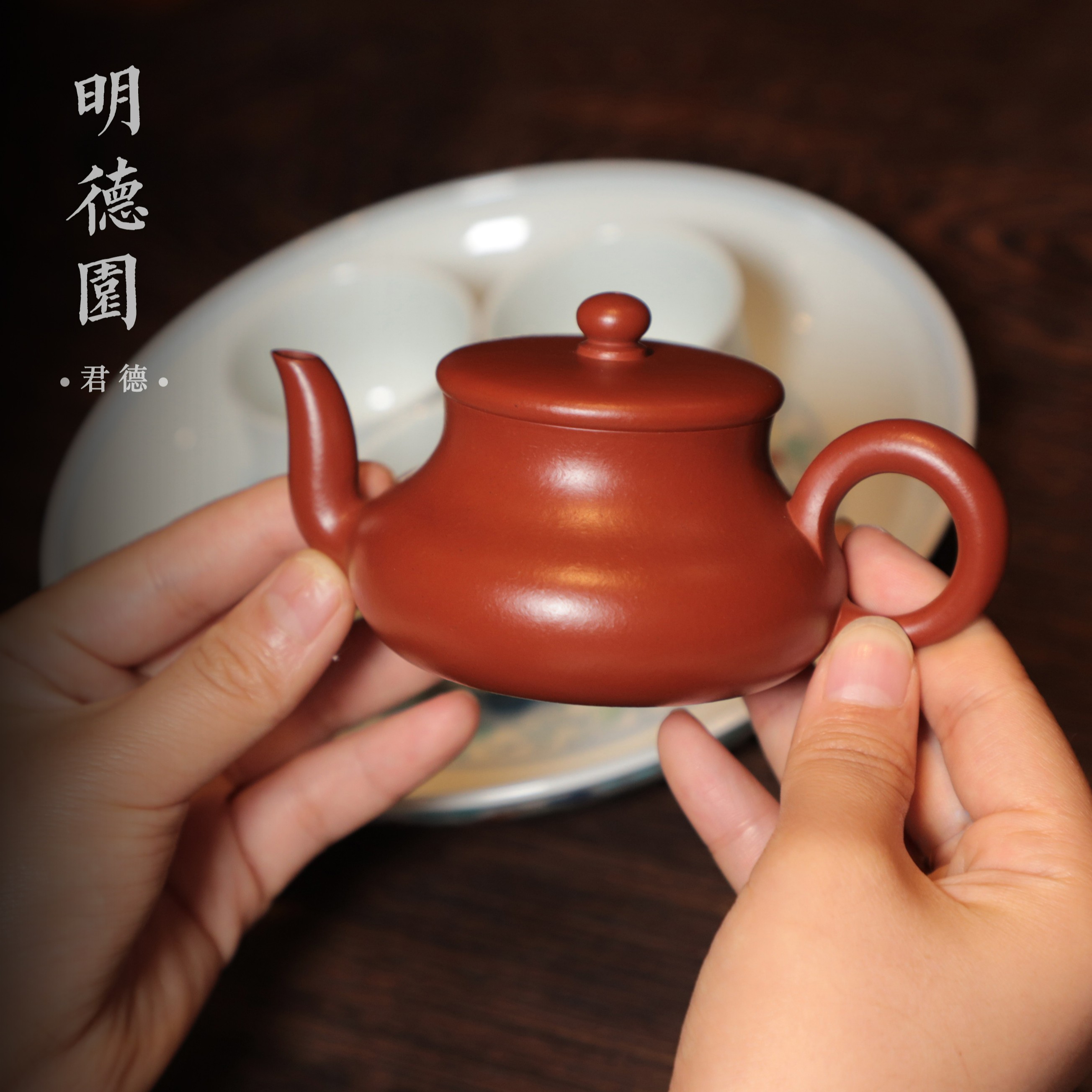 明德园君德-全手工朱泥-家用茶壶-潮州手拉壶.120cc