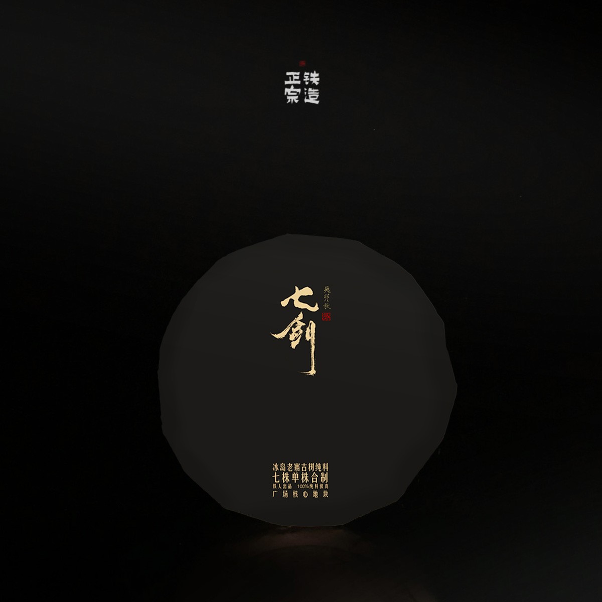 七剑·冰岛老寨广场核心区七株古树单株合制·秋茶纯料·饼茶100g