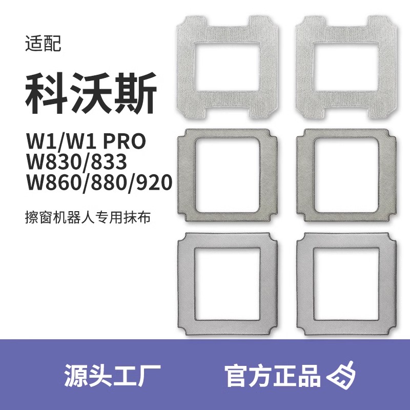 克鲁克适用于科沃斯窗宝清洁液W1 Pro配件擦窗机器人抹布W860 830