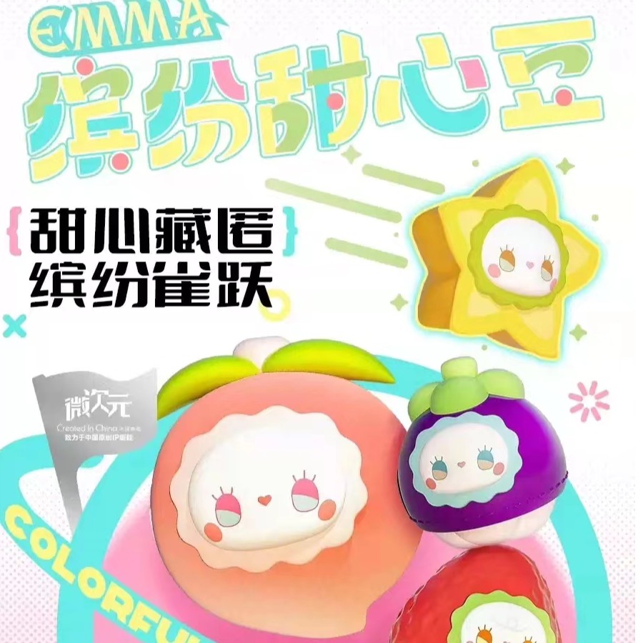EMMA缤纷甜心豆系列清新常规盲袋可爱萌粒潮玩摆件周边礼品小礼物