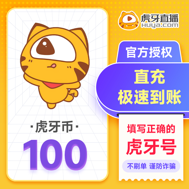 【自动充值】虎牙直播虎牙币30/50/100/200/300/500/1000虎牙金豆