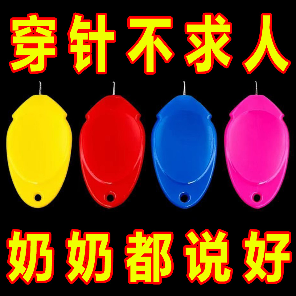 穿针神器拇指穿针器缝纫机穿针线神器引线器老人家用引线穿针线器
