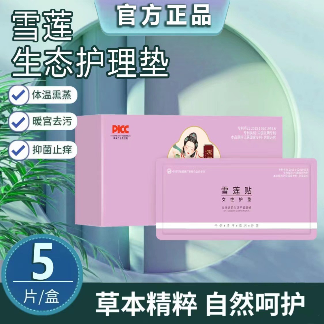 【正品雪莲贴】粉嫩保养疏通止痒养护排浊温和抑菌除螨私密护理垫