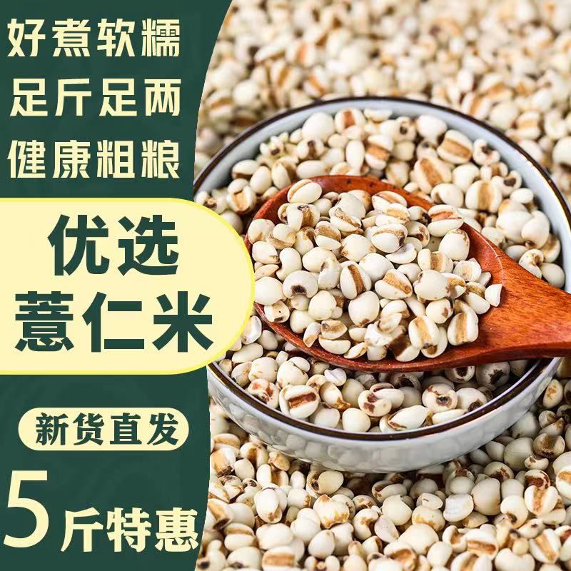 【28.9抢5斤】薏仁米薏米仁新货贵州大薏仁米可搭配赤豆五谷杂粮