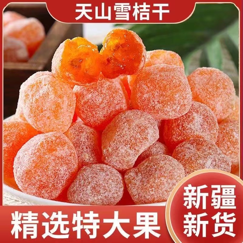 【2斤特价】冰糖金桔干天山雪桔蜜饯果脯散装办公室泡水健康零食10g