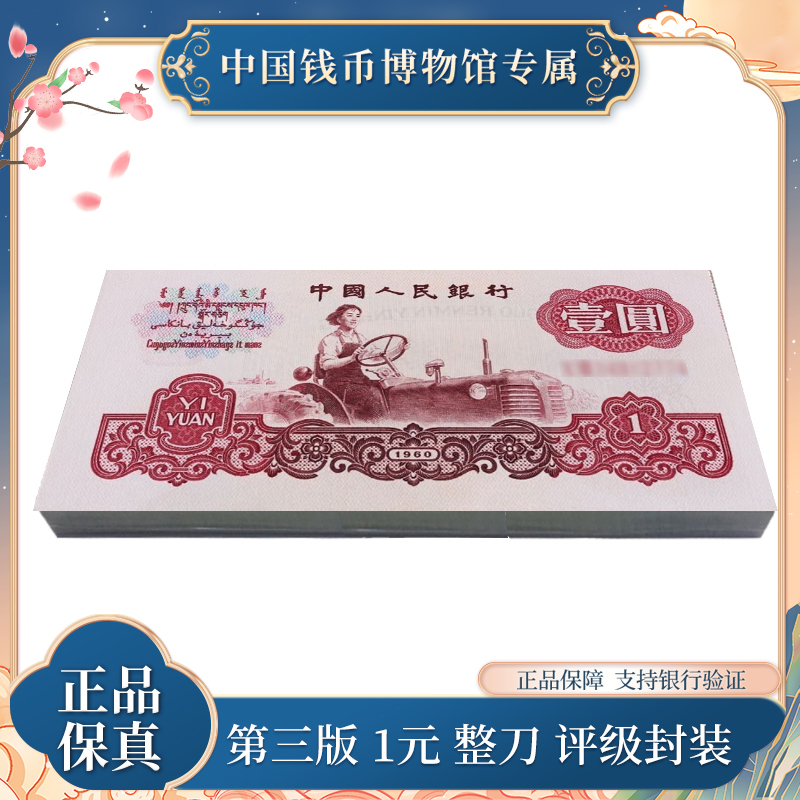 一元拖拉机纸币 整刀百张连号纸币 评级封装