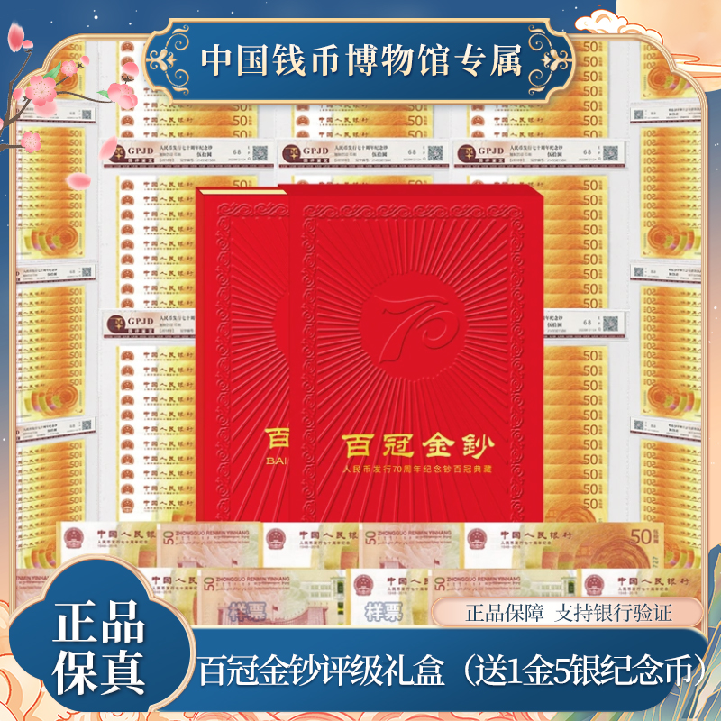 【百冠金钞】70周年黄金钞百冠号+新中国6大金银币