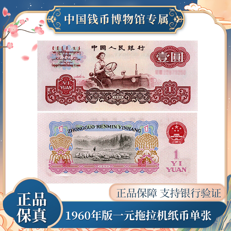 第三版退市钞  1960年一元女拖拉机