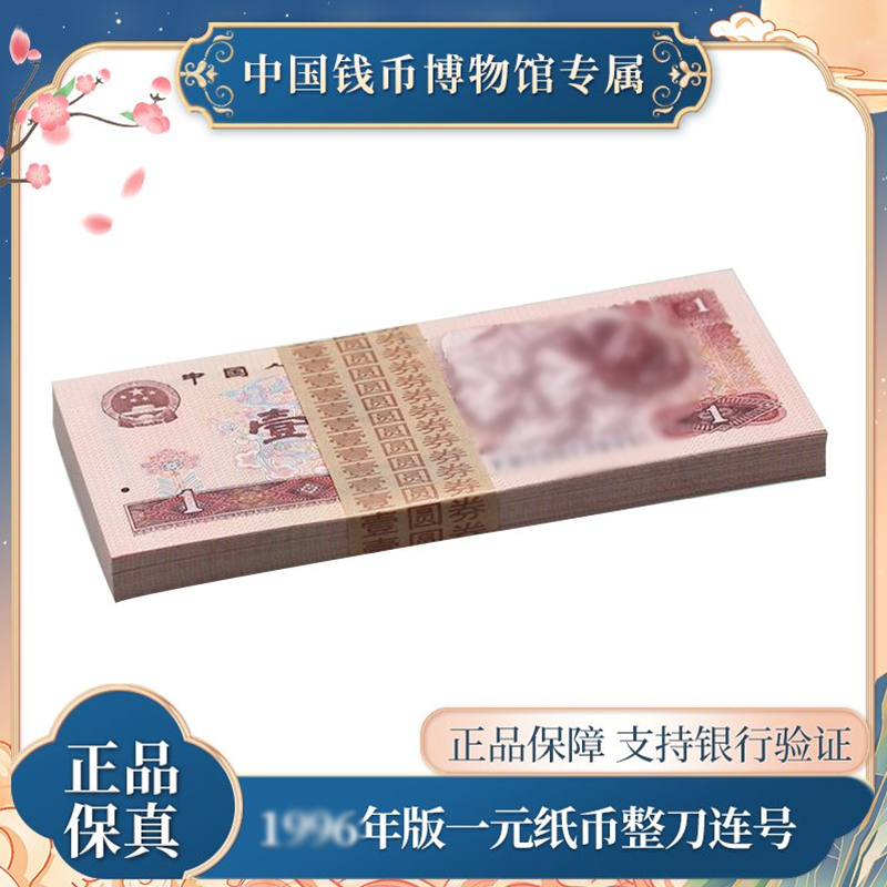 第四版人民币  一元百张连号纸币 1996年