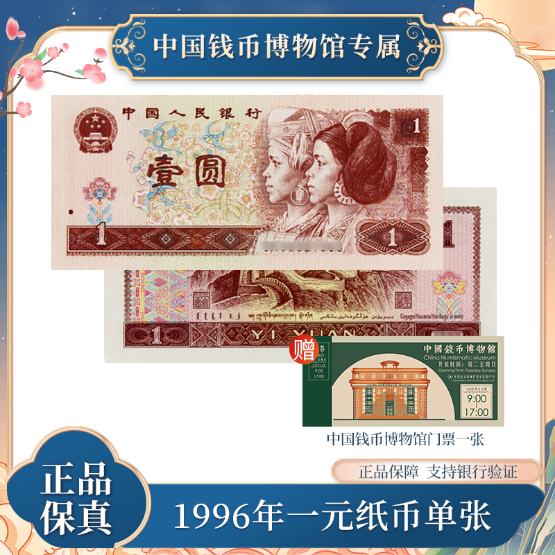1996年版一元纸币单张 第四版退市人民币