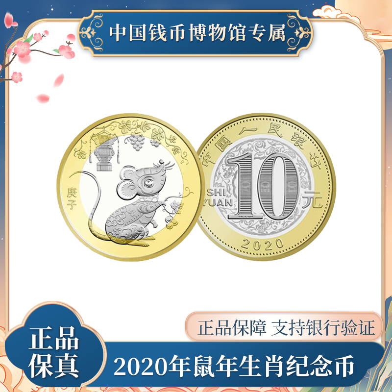 法定货币10元人民币 鼠年生肖硬币  法定人民币 中国人民银行发行