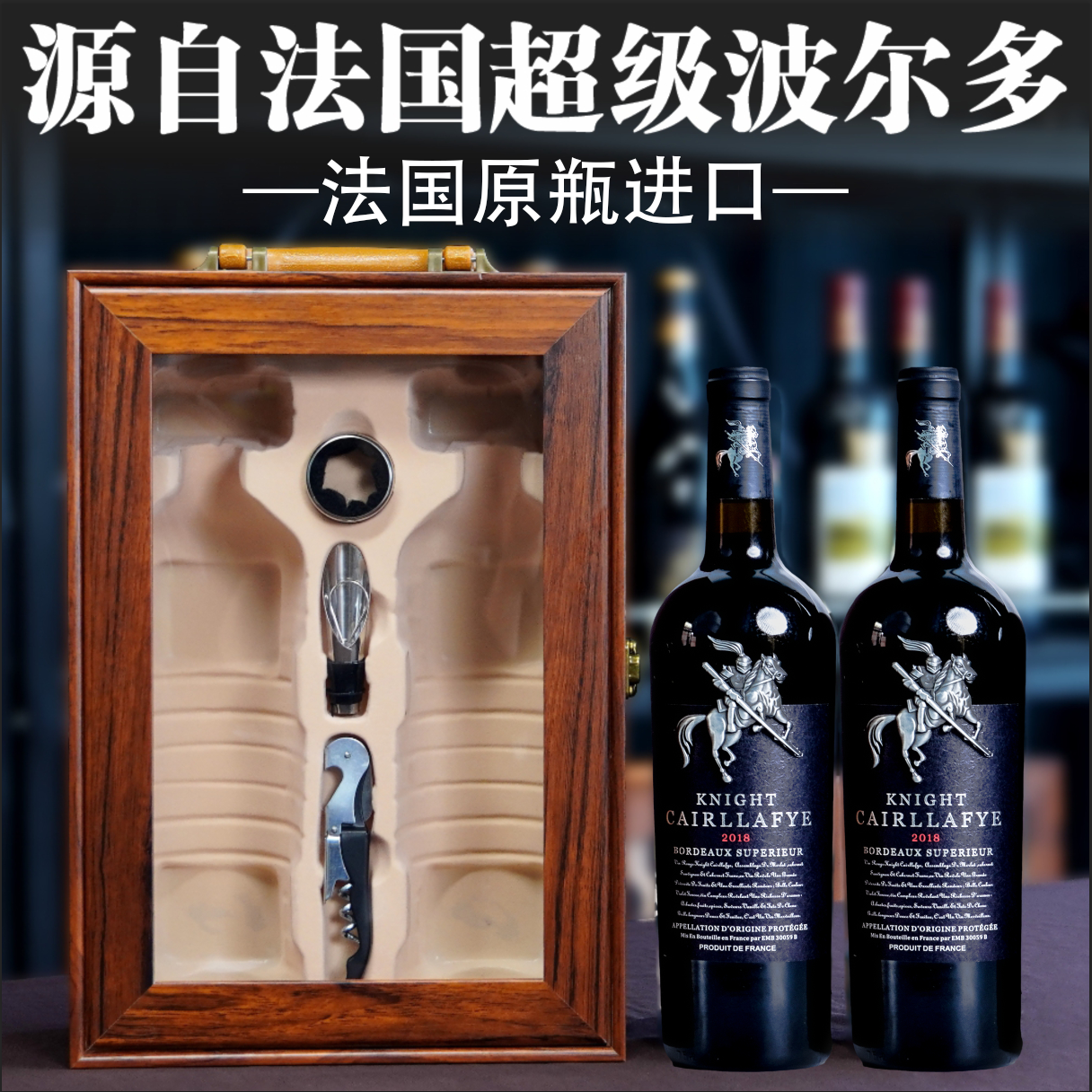 正品法国原瓶进口红酒（骑士）干红葡萄酒2支装高档木纹开窗礼盒装