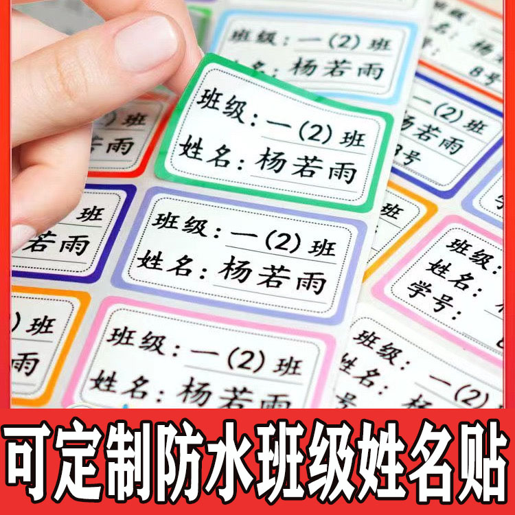 姓名贴自粘小学儿童名字贴学号定制防水班级通用水杯粘性贴标签纸