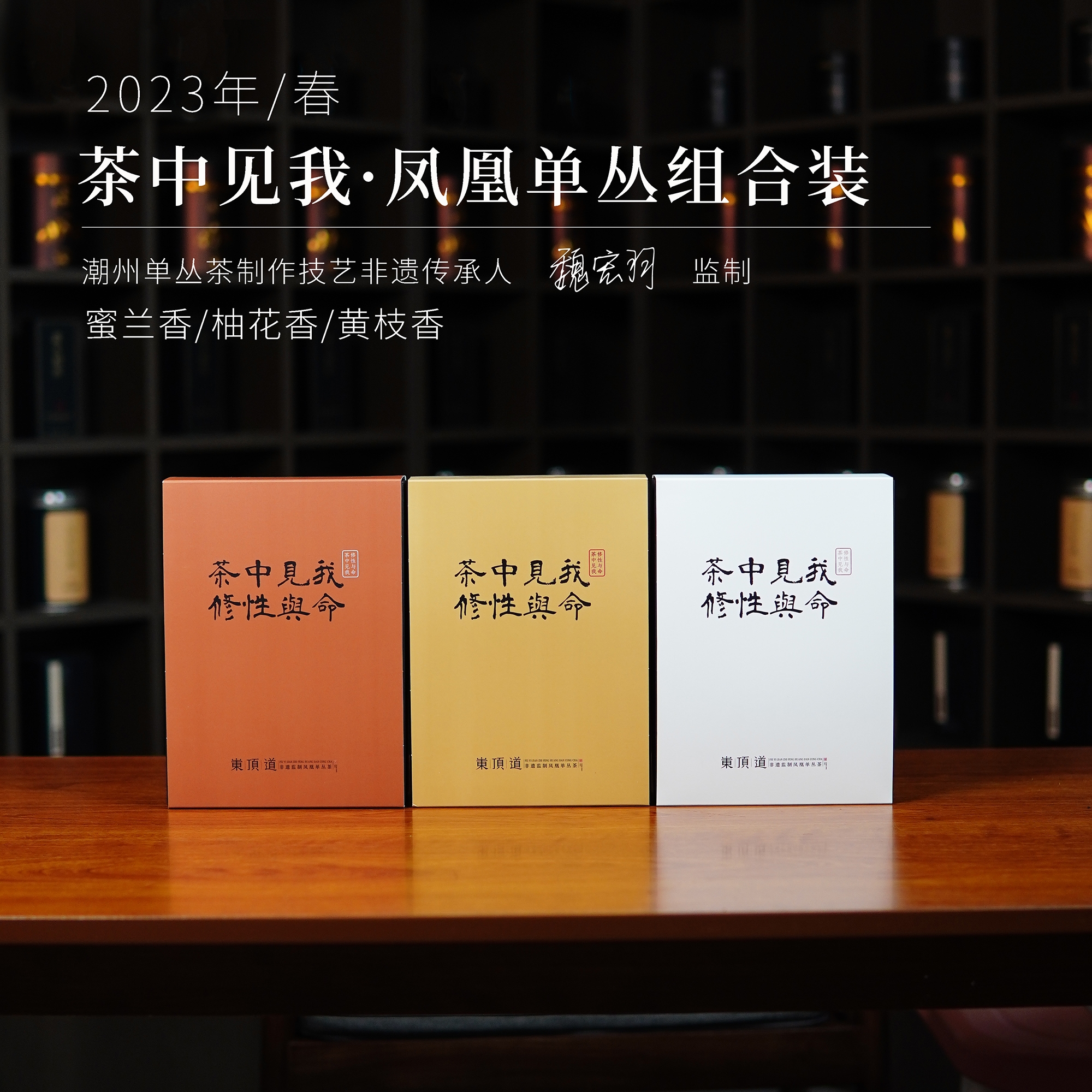 【观一茶堂】茶中见我｜柚花香/蜜兰香/黄枝香组合装80g*3盒凤凰单丛