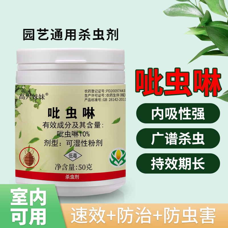 高效植物多肉花卉月季红蜘蛛除虫小黑虫白粉虱蚜虫蓟马10%含量