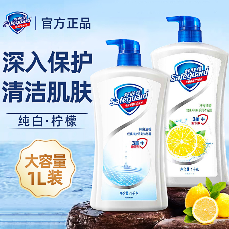 safeguard/舒肤佳沐浴露1kg家用大容量留香抑菌清香型沐浴乳液