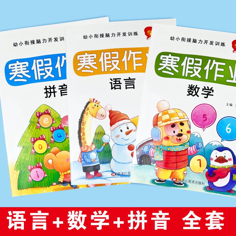 学前班寒假作业幼儿园假期语文数学拼音练习册幼小衔接寒假测试题