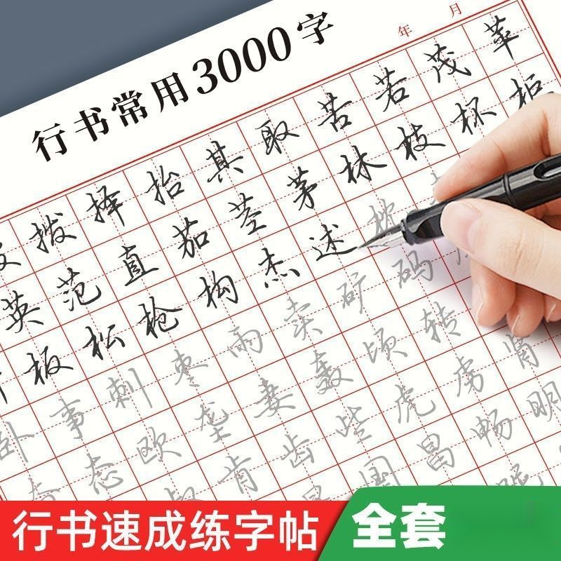 速成练字帖行书全套学生专用楷入门田字格硬笔书法老师推荐练字贴