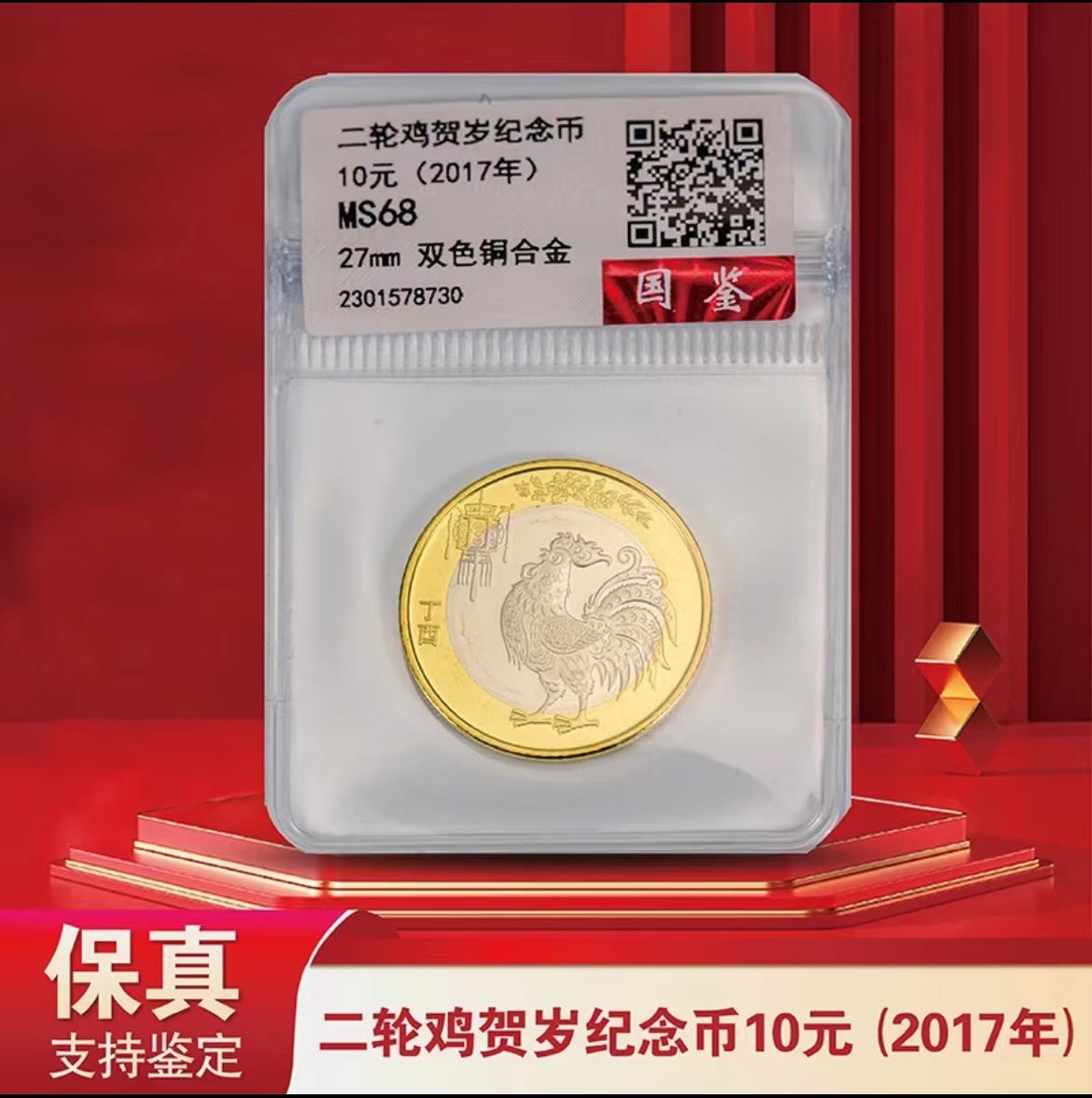 法定货币2017鸡年纪念币单枚（红包装）