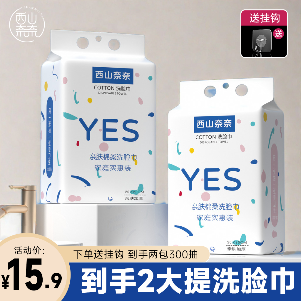 西山奈奈【15.9到手两大包】悬挂式洗脸巾家庭装洁面巾取式洗面巾