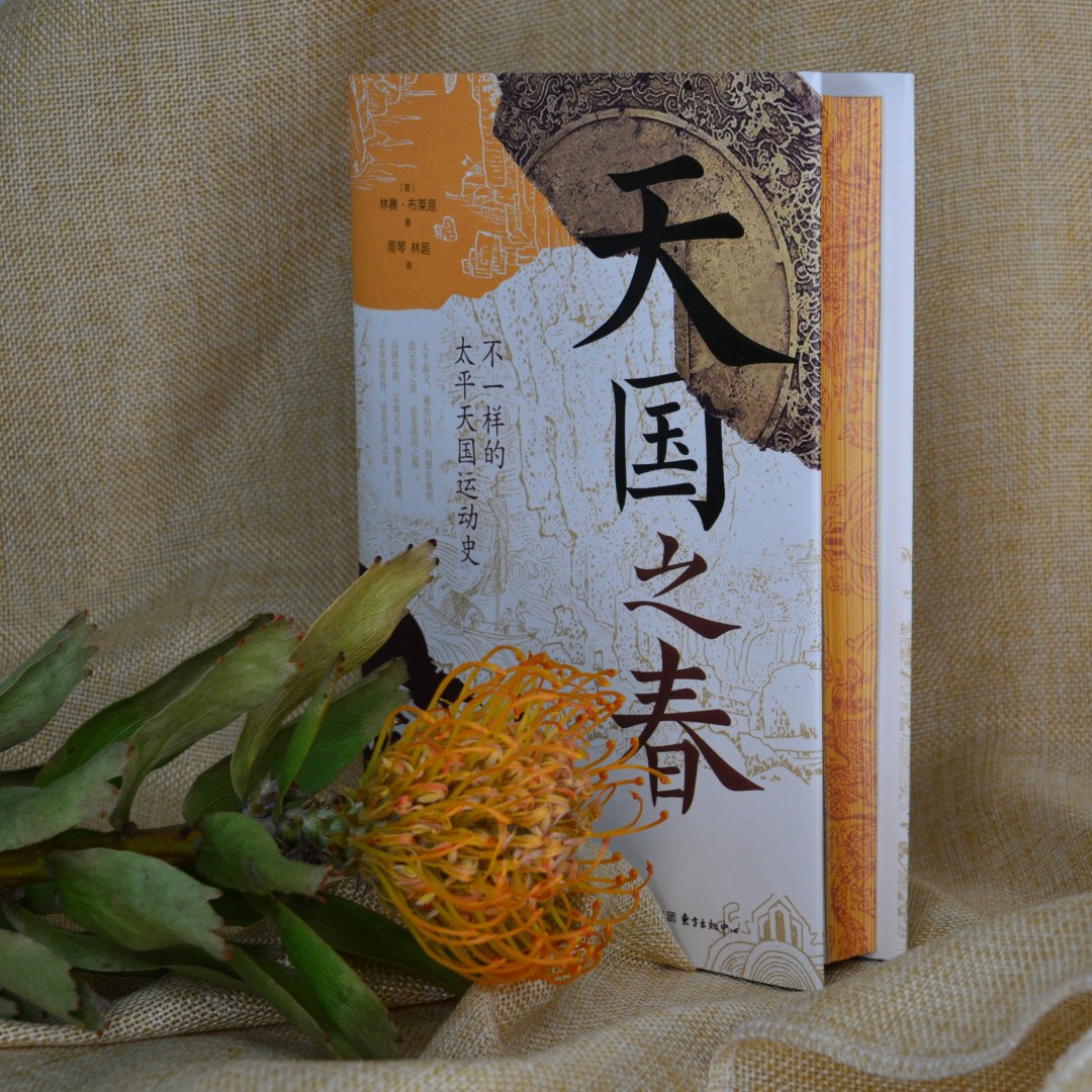 （特装）《天国之春-不一样的太平天国运动史》