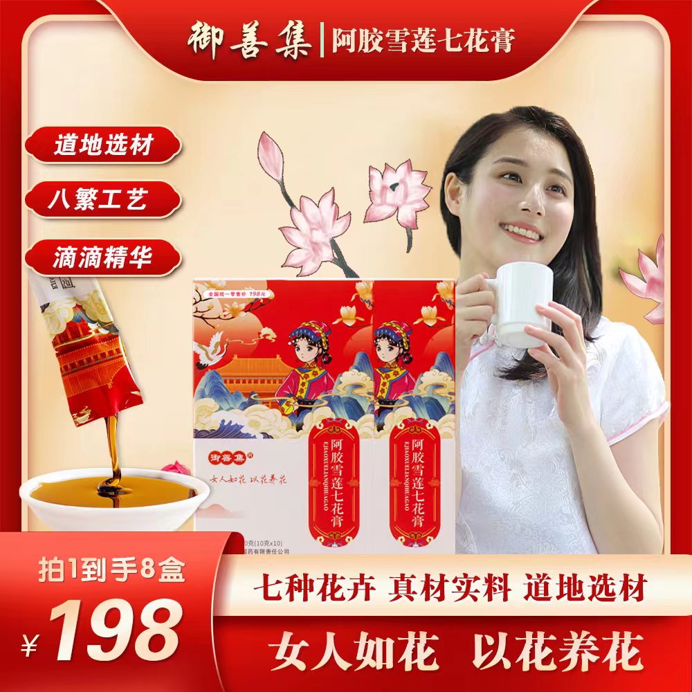 御善集【产品升级】阿胶雪莲七花膏 针对女性滋补 拍1发8 到手8盒