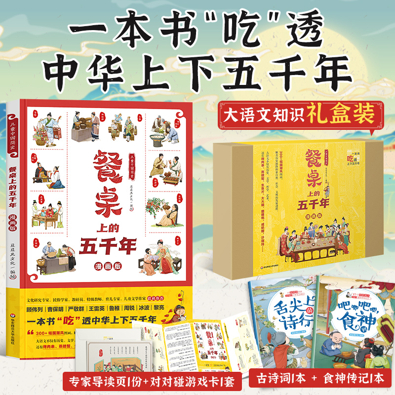 餐桌上的五千年 漫画版（礼盒装）一本书吃透中华上下五千年