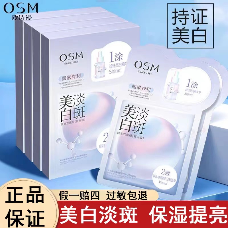 OSM/欧诗漫美白淡斑面膜贴2.0提亮肤色改善肌肤暗沉暗黄补水保湿