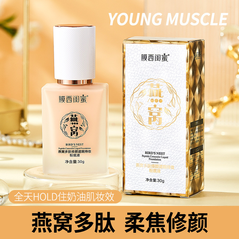 【39.9到手2瓶】膜西闺蜜燕窝多肽遮瑕粉底液水润控油不卡粉不脱妆