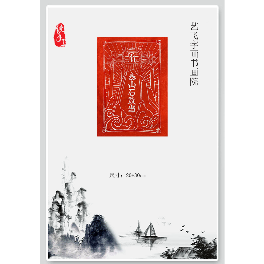 纯手工朱拓泰山石敢当尺寸20X30cm