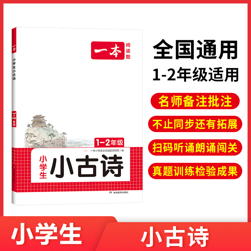 2024一本·小学语文小古诗1-6年级