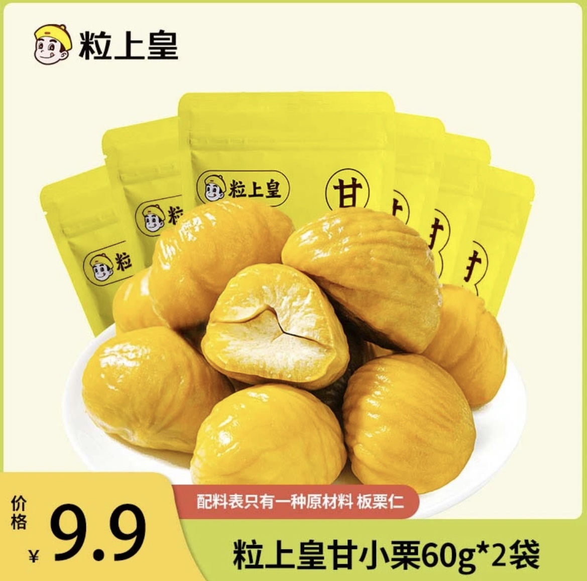 【粒上皇_甘小栗60g/2袋】优选 香甜软糯板栗仁甘栗仁好吃即食美味