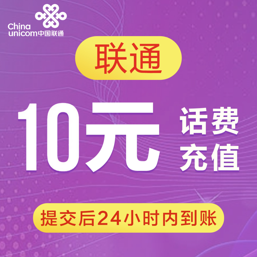 联通充值拍下联系客服发核销码即可