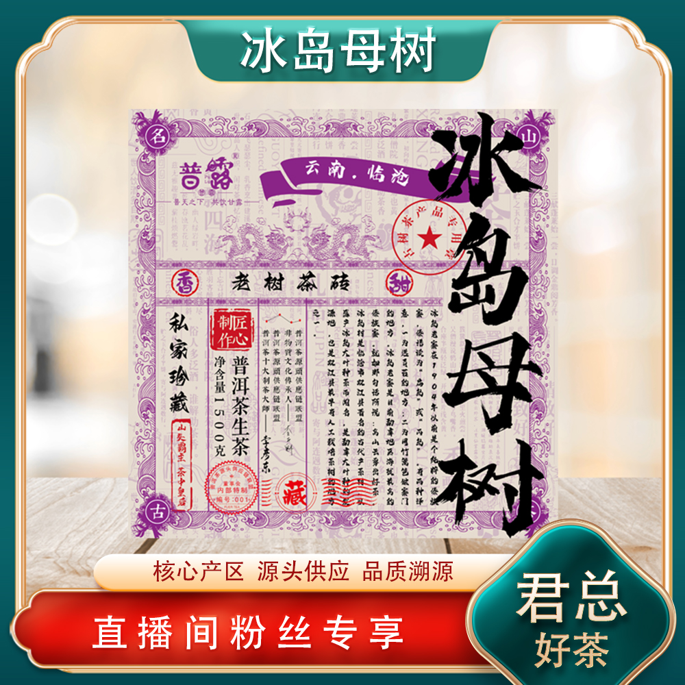 普洱茶源头 普露 冰岛母树生茶1500g/砖 名山古树 高香冰糖蜜韵