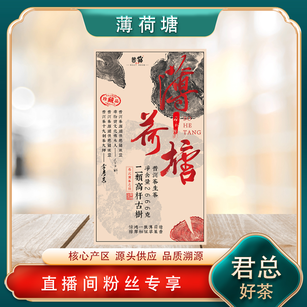 普洱茶源头   君总回馈粉丝大礼包  名山古树 薄荷塘清凉甜润感